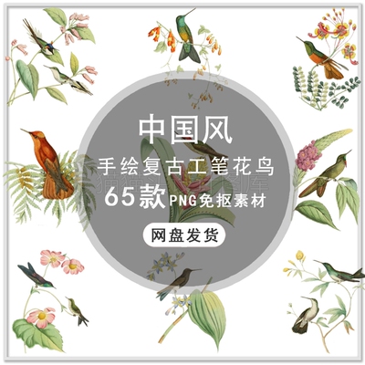 中国风工笔画牡丹梅花鹿孔雀鸟花卉花鸟PS设计装饰PNG免扣素材