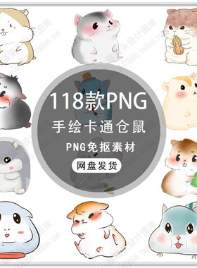 可爱卡通动物仓鼠手绘仓鼠图案卡通仓鼠插画儿童背景PNG免扣素材