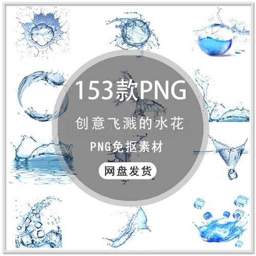 创意手绘水波水纹水滴飞溅水花水珠海报装饰设计PNG免扣素材