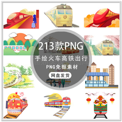 卡通火车动车高铁地铁列车手绘城市交通火车地铁背景PNG免抠素材