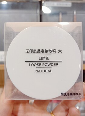 妆MUJI无印良品任何肤质定妆粉