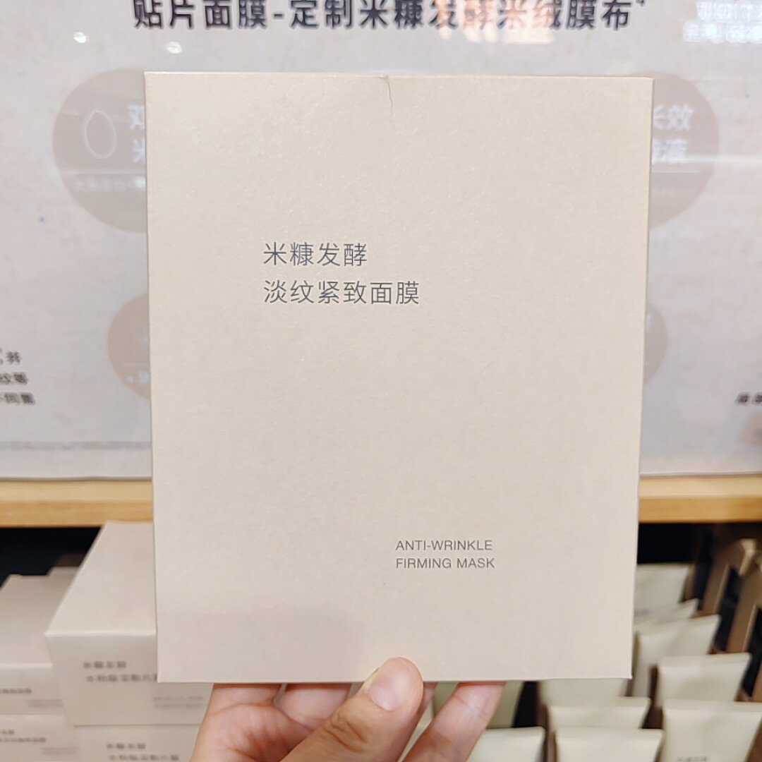 无印良品 MUJI 米糠发酵淡纹紧致面膜 贴片面膜 新品