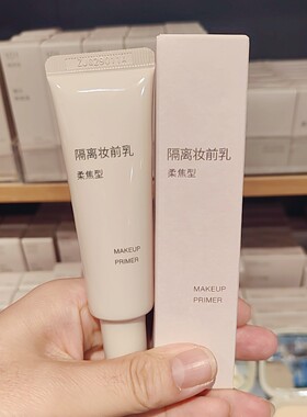 无印良品MUJI隔离妆前乳隔离霜