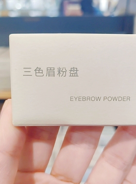 无印良品MUJI三色眉粉盘彩妆