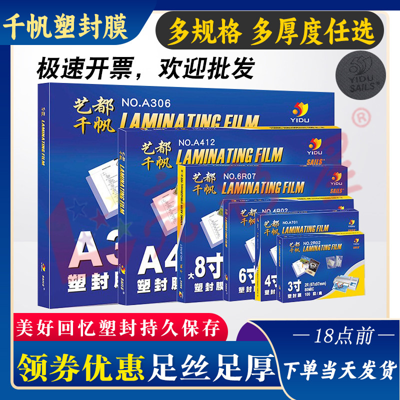 千帆A4塑封膜3寸4寸5寸6寸7寸8寸8C5.5C10C丝过胶膜4R过塑膜大A3