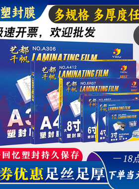 千帆A4塑封膜3寸4寸5寸6寸7寸8寸8C5.5C10C丝过胶膜4R过塑膜大A3