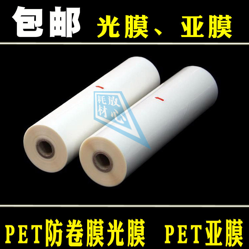 预涂膜PET330膜名片1寸卷芯310光膜320单面覆膜300亚膜不打弯广告