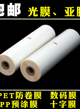 310广告膜300PET防卷亚膜330预涂膜bopp名片膜320不弯膜440热裱膜