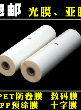 pet防卷光亮膜BOPP预涂膜亚膜