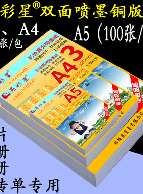 A4铜版纸a5相片纸200g喷墨打印300g双面120g铜板纸180g照片纸160g