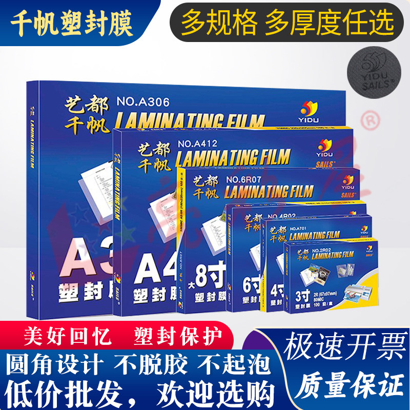 千帆A4塑封膜3寸4寸5寸6寸7寸8寸8C5.5C10C丝过胶膜4R过塑膜大A3