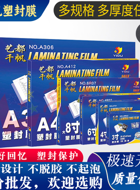 千帆A4塑封膜3寸4寸5寸6寸7寸8寸8C5.5C10C丝过胶膜4R过塑膜大A3
