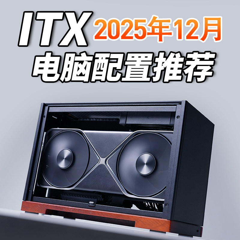 老杨2025年双12月ITX电脑配置推荐家用办公电脑DIY台式电脑主机