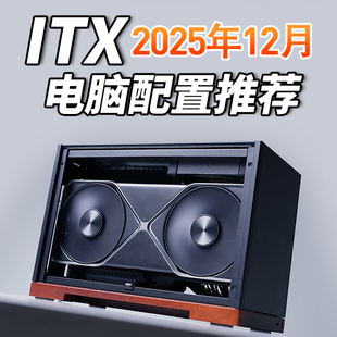 老杨2025年双12月ITX电脑配置推荐 电脑主机 家用办公电脑DIY台式