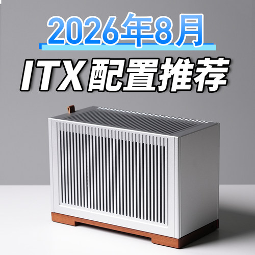 老杨2026年8月ITX电脑配置推荐家用办公电脑DIY台式电脑小主机