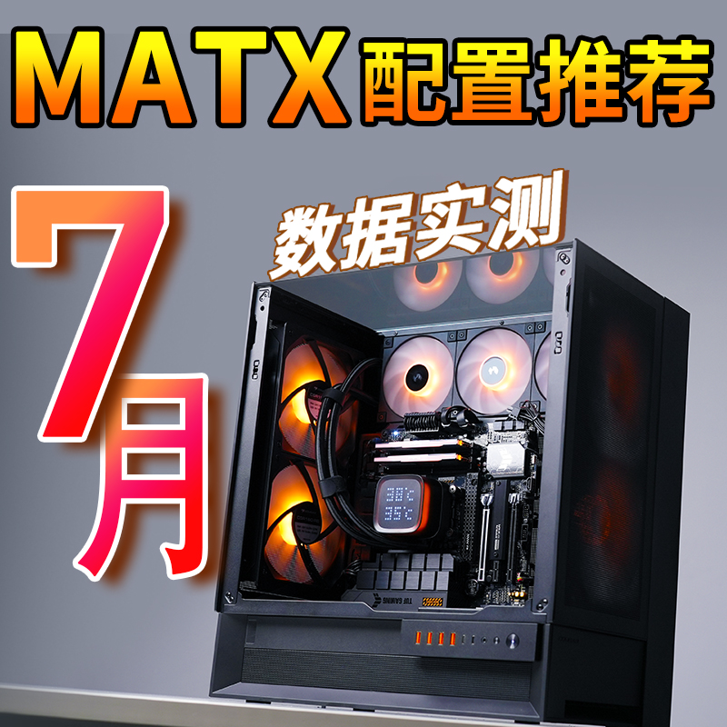 老杨2025年7月电脑配置推荐家用办公电脑高配DIY台式MATX主机