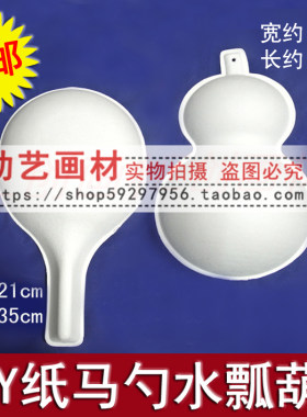 包邮 纸浆面具 传统纸瓢脸谱面具 白胚绘画大马勺水瓢纸葫芦