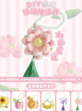 扭扭棒手工diy材料包挂件钥匙扣