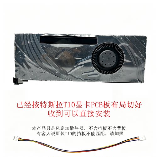 适配特斯拉T10显卡改装暴力散热