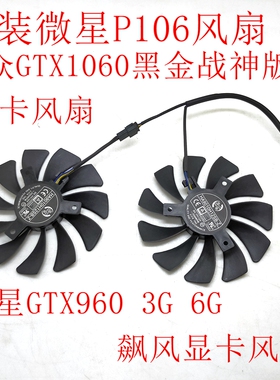 微星 P106 风扇 映众 GTX1060 黑金战神版 960 3G 6G飙风显卡风扇