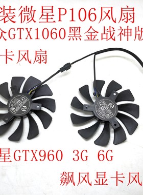 微星P106GTX1060显卡风扇