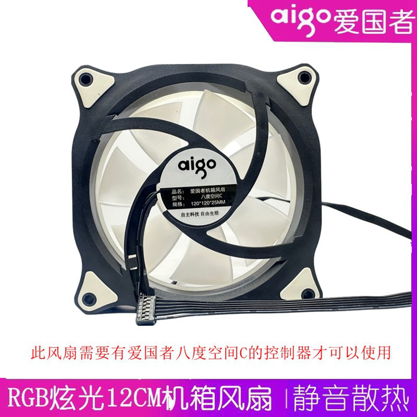 全新 原装 aigo 八度空间C3 C5 电脑机箱RGB变色风扇12cm超静音