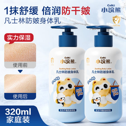 小浣熊凡士林防皴身体乳儿童宝宝专用保湿滋润秋冬防干裂润肤乳