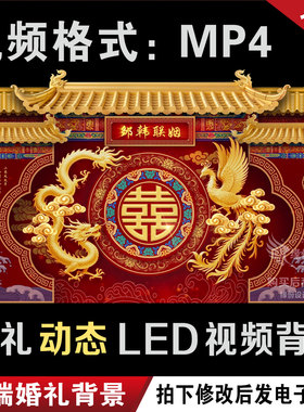 中式红色龙凤婚礼led大屏幕动态视频定格回门宴背景图设计定制作