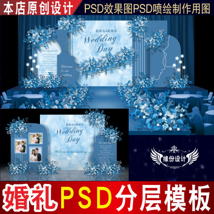 雾霾蓝色婚礼背景设计舞台迎宾PSD效果图KT板PSD喷绘素材E108