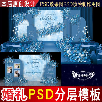 雾霾蓝色婚礼背景设计舞台迎宾PSD效果图KT板喷绘素材E108