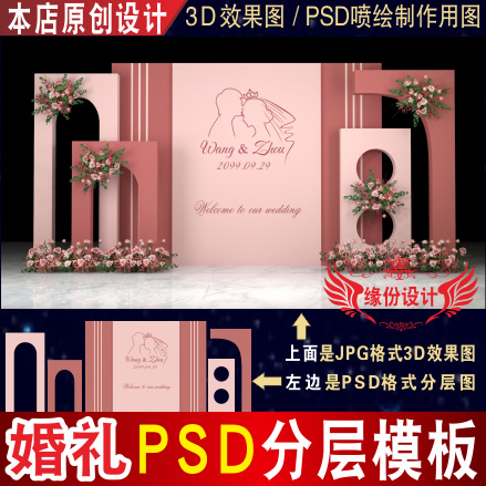 泰式莫兰迪棕粉色婚礼背景设计舞台3D效果图KT板PSD喷绘素材Z009