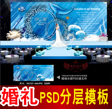 蓝色海洋婚礼背景设计主题舞台签到迎宾区喷绘PSD模板素材图B1691