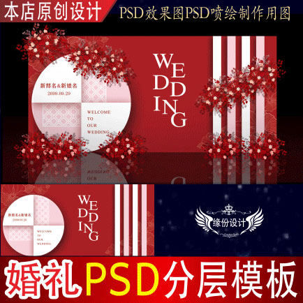 红色婚礼背景设计 婚庆舞台迎宾区效果图PSD喷绘KT板分层素材H574