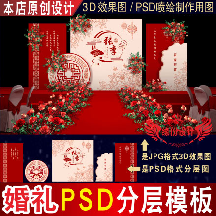 新中式红色白色婚礼背景设计舞台3D效果图KT板PSD喷绘素材Z061