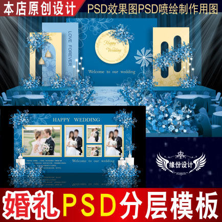 蓝色香槟婚礼背景设计舞台迎宾PSD效果图KT板PSD喷绘素材E142
