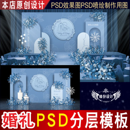雾霾蓝色婚礼背景设计舞台迎宾PSD效果图KT板PSD喷绘素材E127