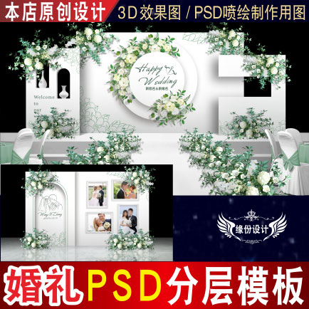 白色简约小清新婚礼背景设计舞台3D效果图KT板PSD喷绘素材E085