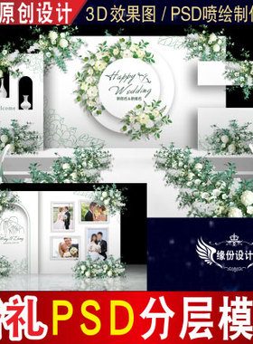 白色简约小清新婚礼背景设计舞台3D效果图KT板PSD喷绘素材E085