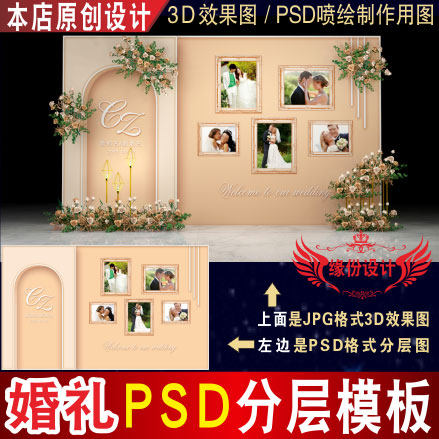 泰式香槟色照片婚礼背景设计墙迎宾3D效果图KT板PSD喷绘素材Z038