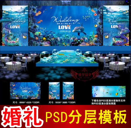 海洋蓝色婚礼背景设计主题舞台签到迎宾喷绘PSD分层模板素材B2125