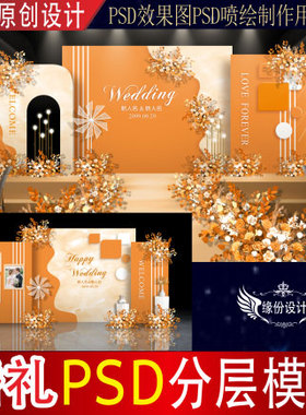 橙色婚礼背景设计舞台迎宾PSD效果图KT板PSD喷绘素材E151