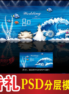 蓝色婚礼背景设计海洋主题舞台签到迎宾喷绘PSD格式模板素材B384