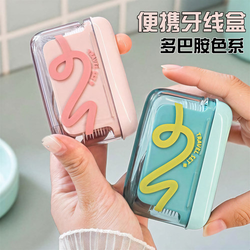 便携牙线盒多巴胺旅行透明自动牙线棒收纳盒门随身携带迷你收纳盒