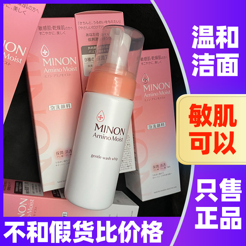 日本MINON蜜浓泡沫洁面乳氨基酸洗面奶敏感肌可用清洁慕斯150ml