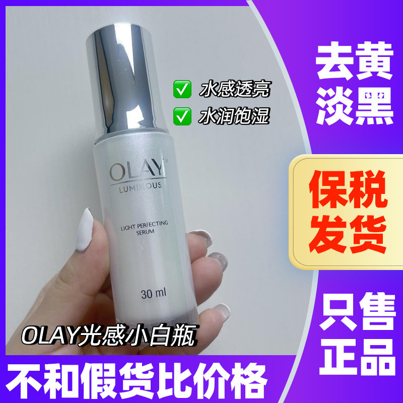 OLAY玉兰油光感小白瓶水感透白淡化斑点精华露提亮烟酰胺小滴管