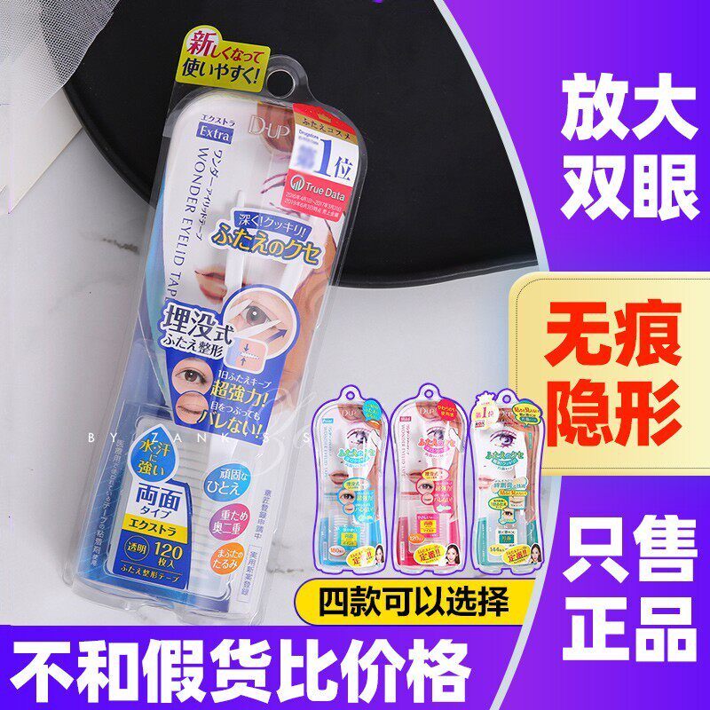 日本DUP隐形双眼皮贴纤维双面贴布自然美目贴强力型隐藏胶带蓝色