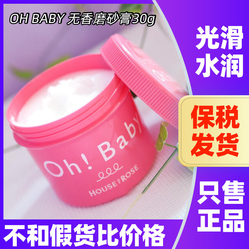 临期清仓！日本HouseofRose玫瑰屋OhBaby磨砂膏0g 经典身体去角质
