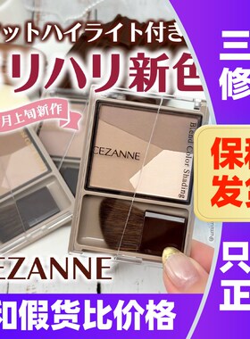 日本CEZANNE倩诗丽三色修容粉