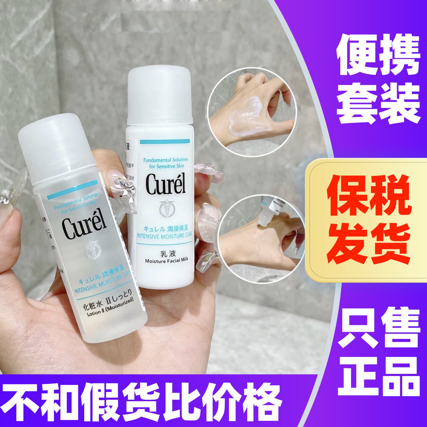 日本Curel珂润水乳旅行套装润浸补水面霜乳液便携旅行身体乳中样