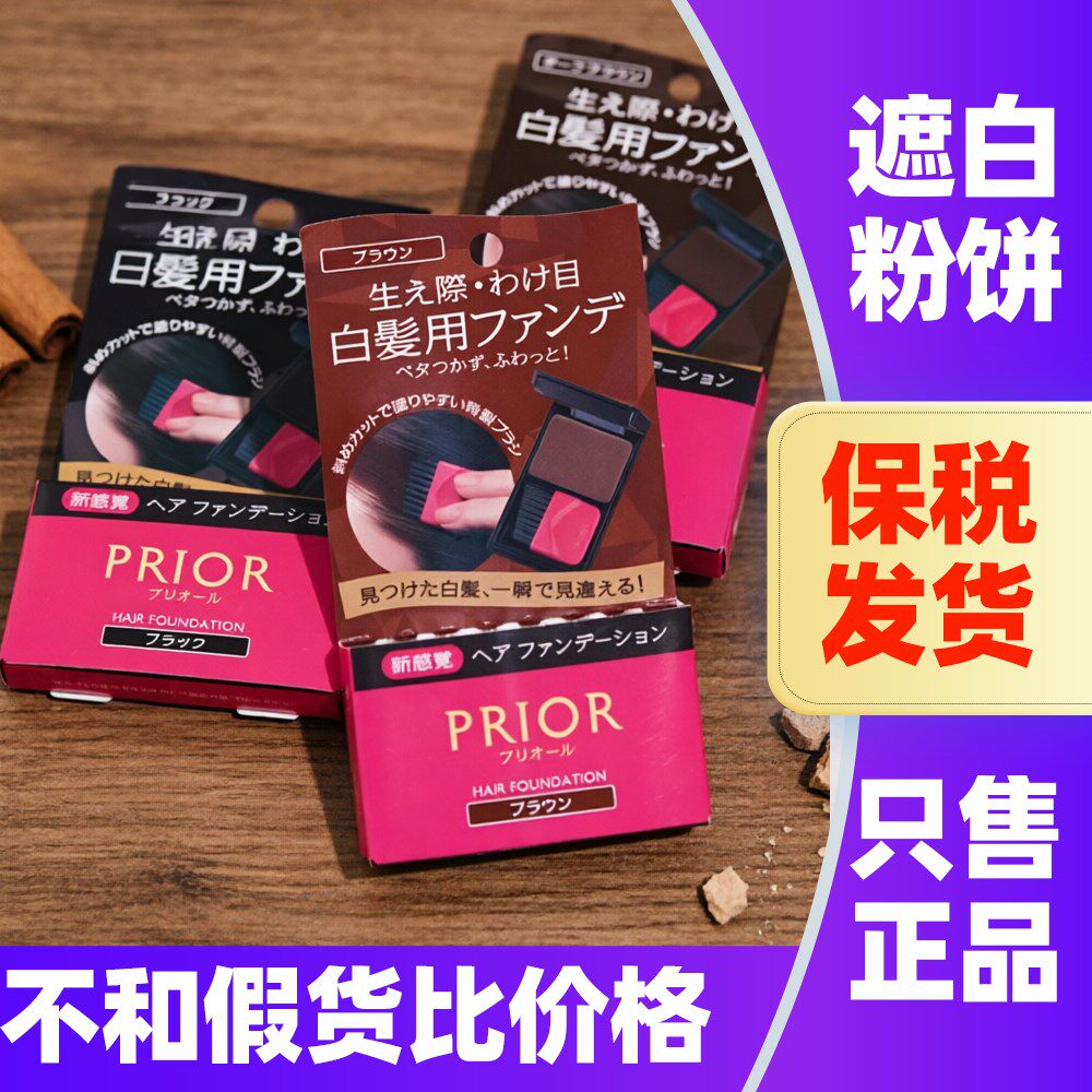 遮白发神器!日本PRIOR染发粉饼遮盖白发一次性粉膏发根补染遮盖粉图片
